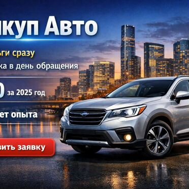 Выкуп любых авто 24/7 в п. Шатурторф
