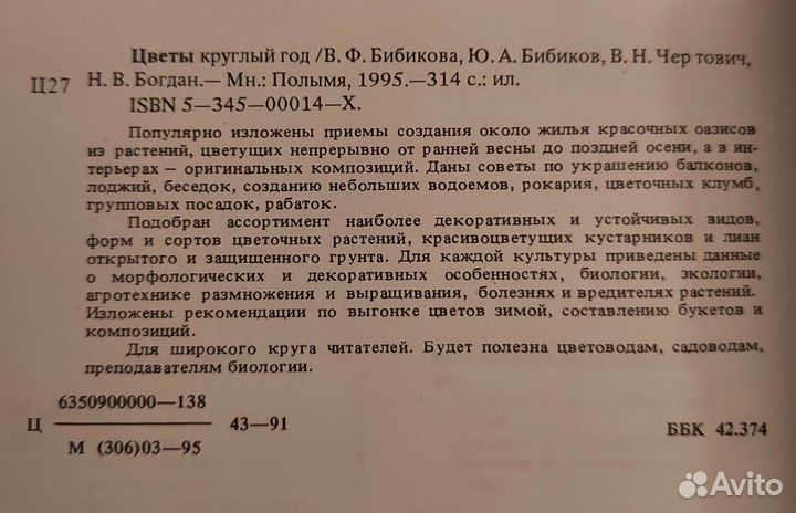 Бибикова В.Ф. Цветы круглый год