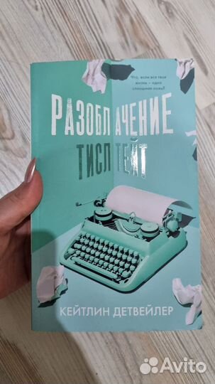 Книга Разоблачение Тисл Тейт Детвейлер Кейтлин