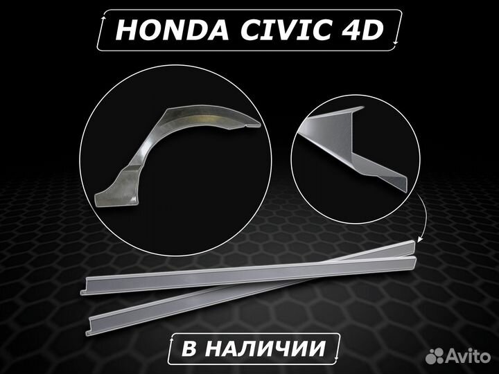 Пороги 4D Civic ремонтные кузовные без предоплаты