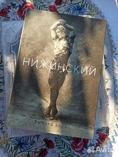 Нижинский. Ричард Бакл. Новая