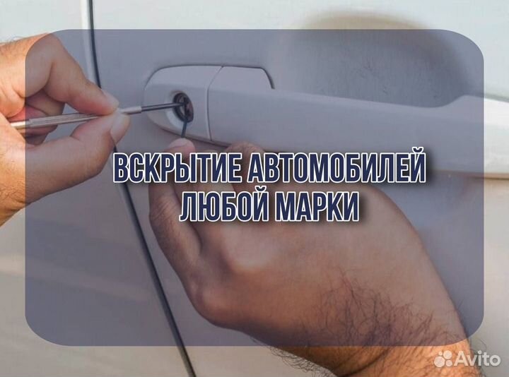 Вскрытие дверных замков, сейфов, авто, гаража