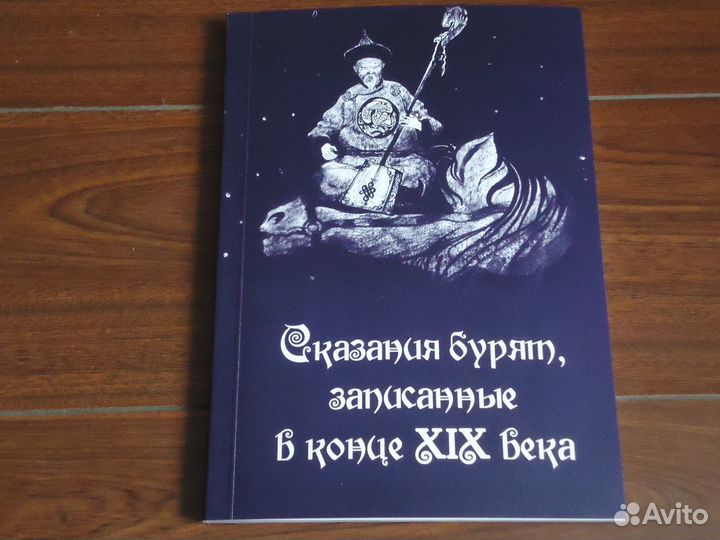 Сказания бурят