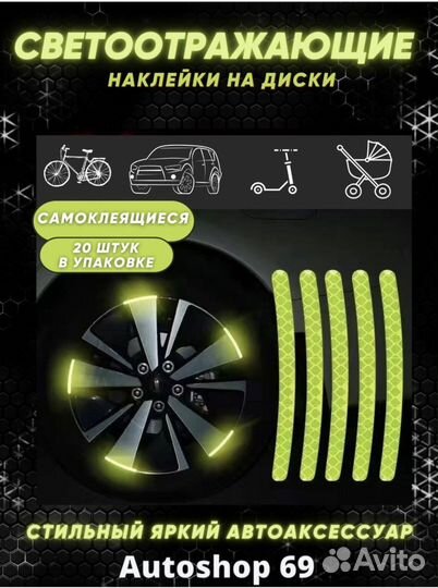 Светоотражающие наклейки для колес авто,мото, вело