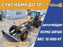 Автогрейдер XCMG GR165, 2024