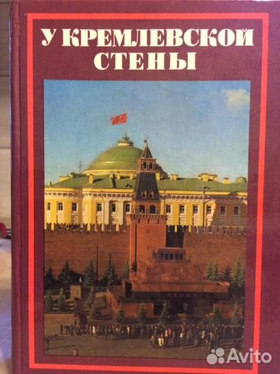 У кремлевской стены