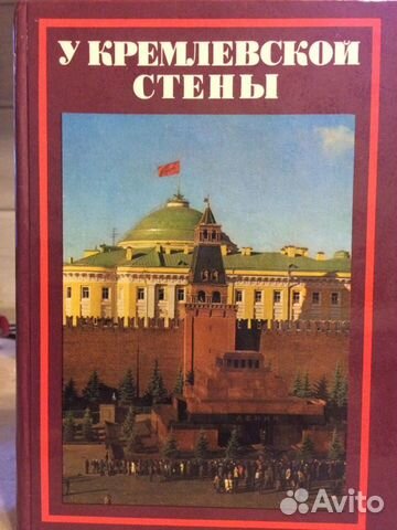 У кремлевской стены