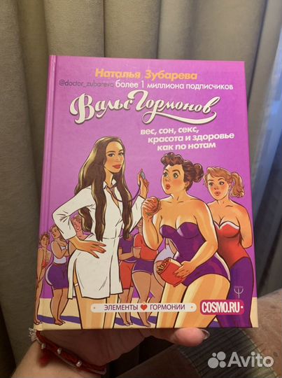 Книга Вальс гормонов