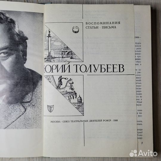 Толубеев. Сборник статей и воспоминаний. 1988 г