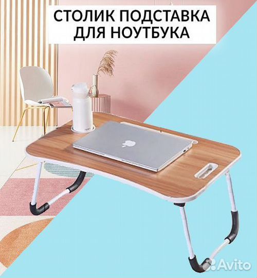 Универсальный складной столик подставка,для ноутб