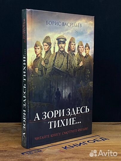 А зори здесь тихие