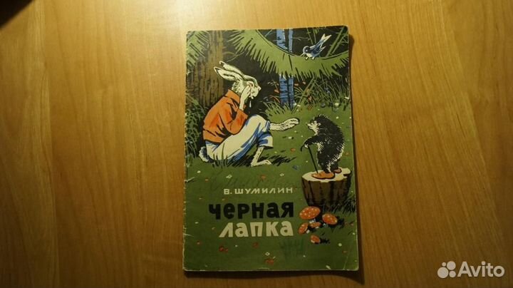 889,3 В. Шумилин. Черная лапка 1961 год