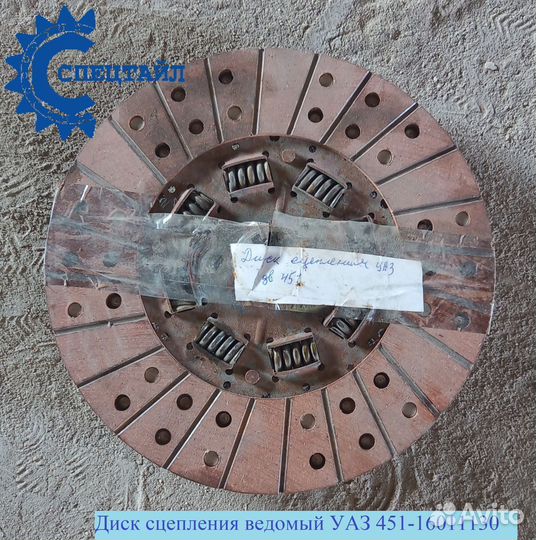Диск сцепления ведомый УАЗ 451-1601130