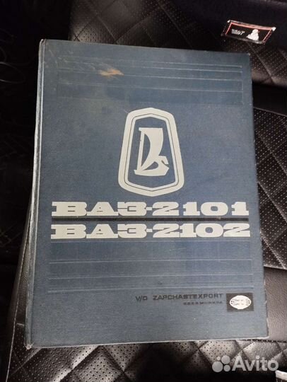 Книга ваз 2101, ваз 2102