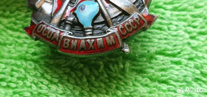 Знак Активист осоавиахима 1928-1941 годы