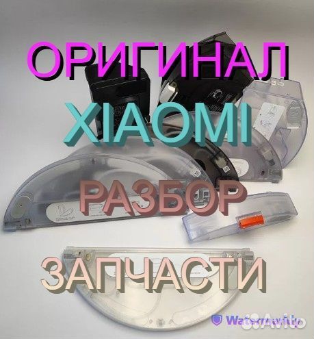 Контейнеры / Резервуары воды робот пылесосы Xiaomi