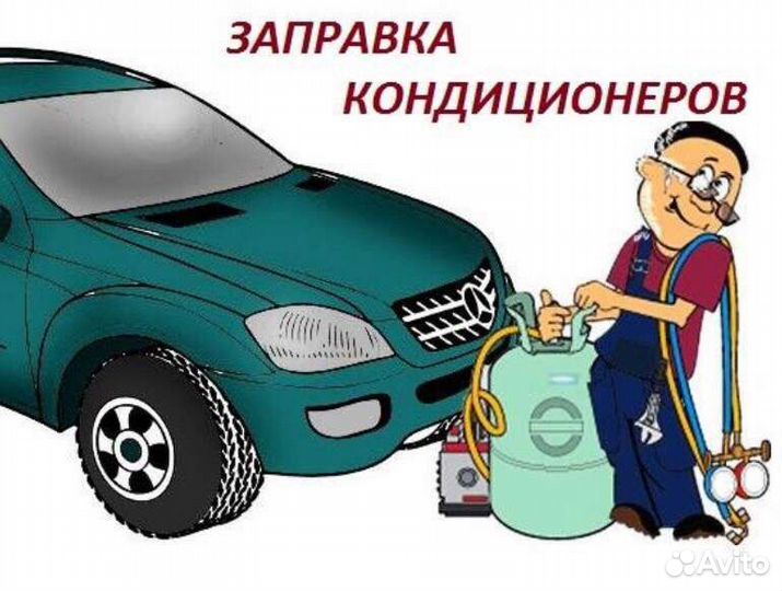 Заправка, диагностика автокондиционера. Выезд