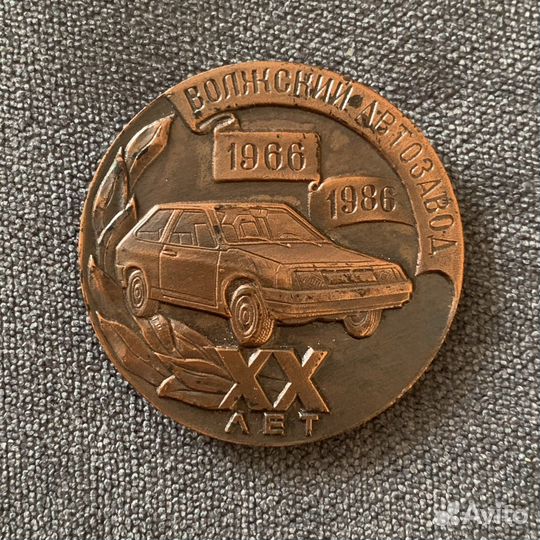 Медаль Волжский автозавод