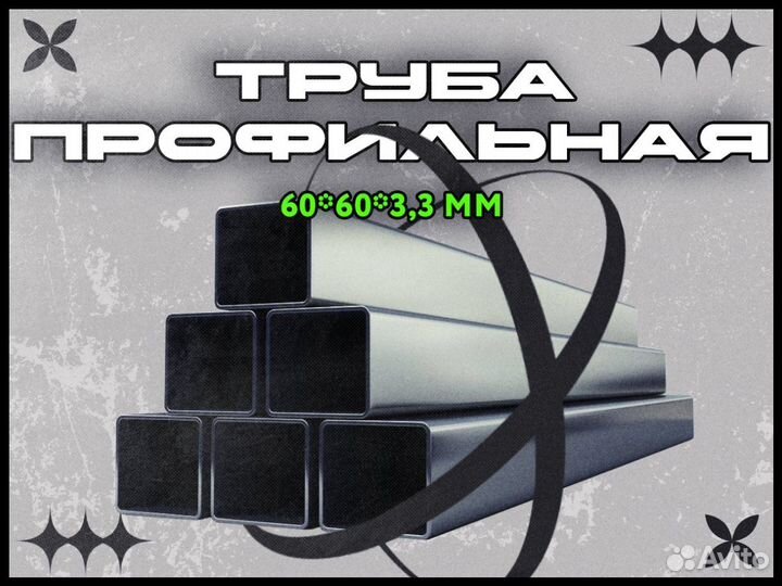 Труба профильная 60*60*3,3