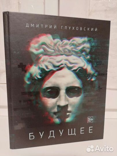 Книга Дмитрий Глуховский - Будущее