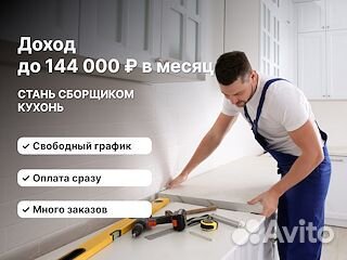 Мастер по сборке кухонь (можно выбирать район рабо