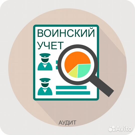 Услуги в области воинского учета
