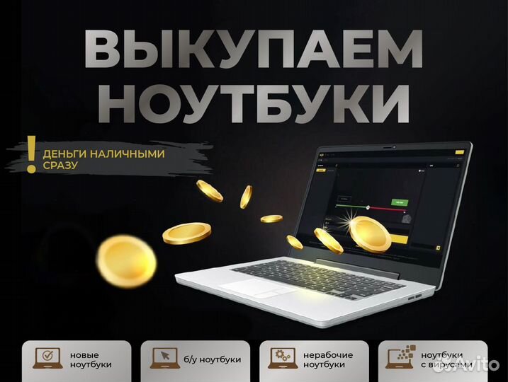 Скупка / Выкуп ноутбуков / Продажа ноутбуков