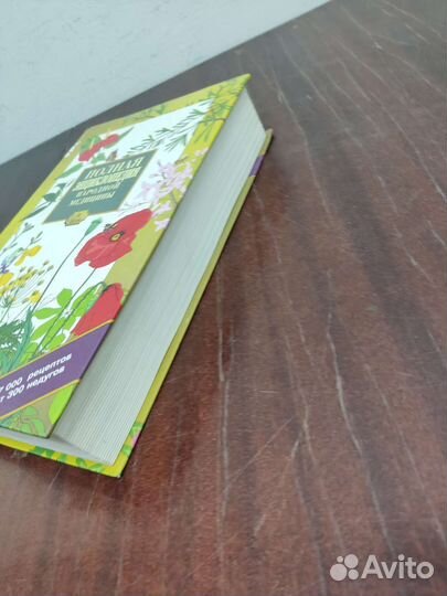 Полная Энциклопедия Народной Медицины