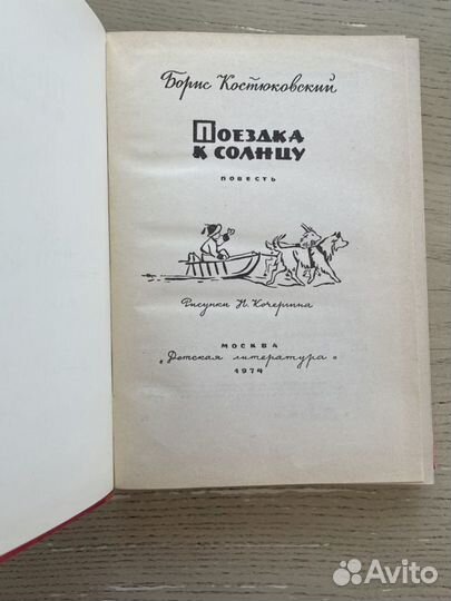 Б. Костюковский Поездка к солнцу