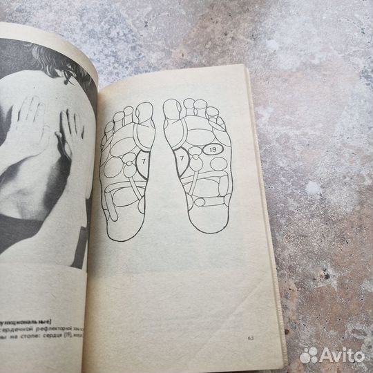 Здоровье своими руками. массаж рефлекторных зон. Б