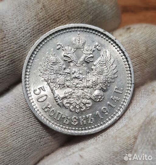 Редкие 50 копеек 1914 вс люкс