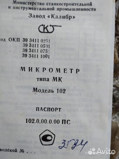 Микрометр мк 75 - 100 мм