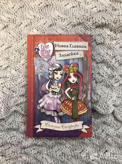 Детские книги Ever After High