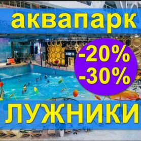 Промокод Аквапарк Лужники -30% все дни