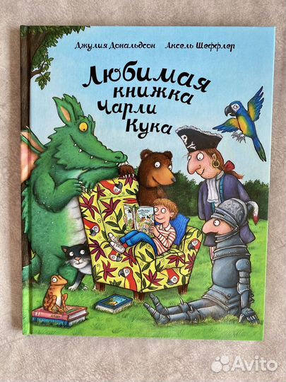 Любимая книжка чарли кука