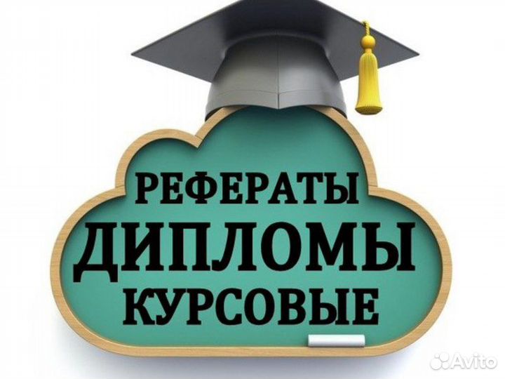 Помощь студентам: Диплом, Курсовая, Реферат