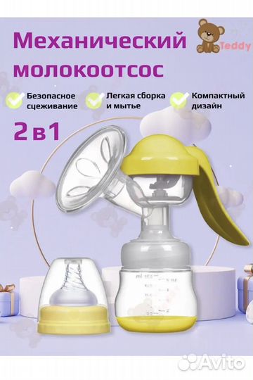 Молокоотсос механический