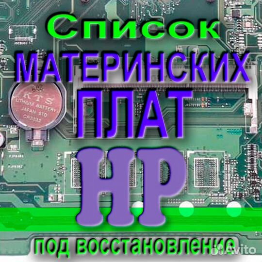 Мат. платы HP на восстановление. Отп. в регионы