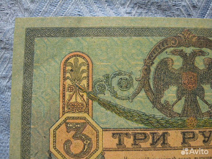 3 рубля 1918 г. Ростов. серия аз-24. состояние UNC