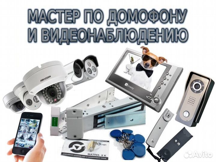 Ремонт установка домофонов видеонаблюдения