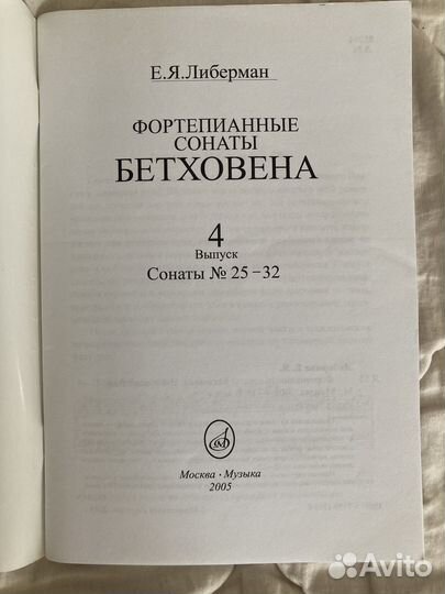 Либерман Сонаты Бетховена