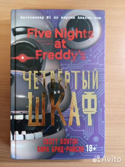 Книга 5 ночей с фредди четвертый шкаф fnaf