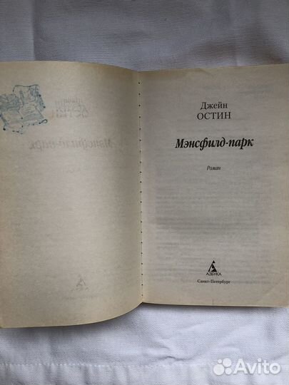 Джейн Остен - Мэнсфилд-парк
