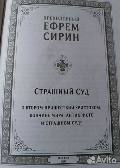 Страшный Суд (прп. Ефрем Сирин)