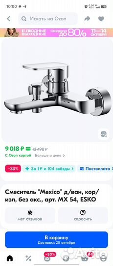 Смеситель для ванны