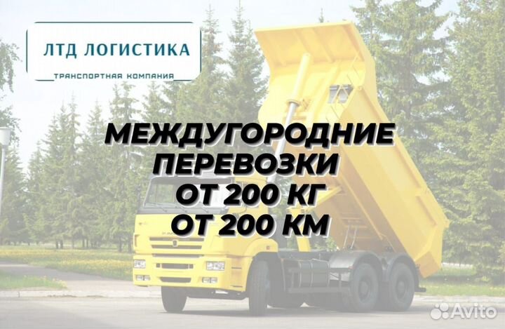 Грузоперевозки Переезды Межгород от 200км