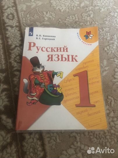 Учебник русский язык 1 класс