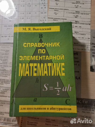 Справочник по элементарной математике Выгодский