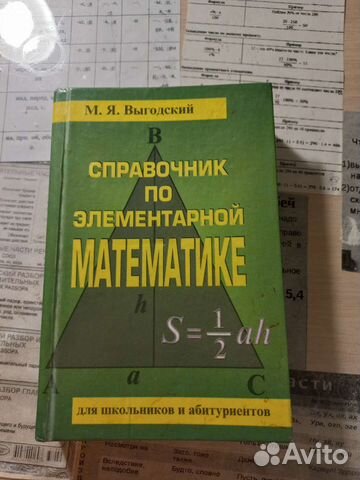 Справочник по элементарной математике Выгодский
