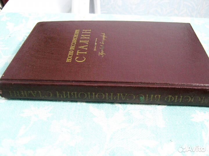 Сталин И.В., краткая автобиография. 1949 г. изд